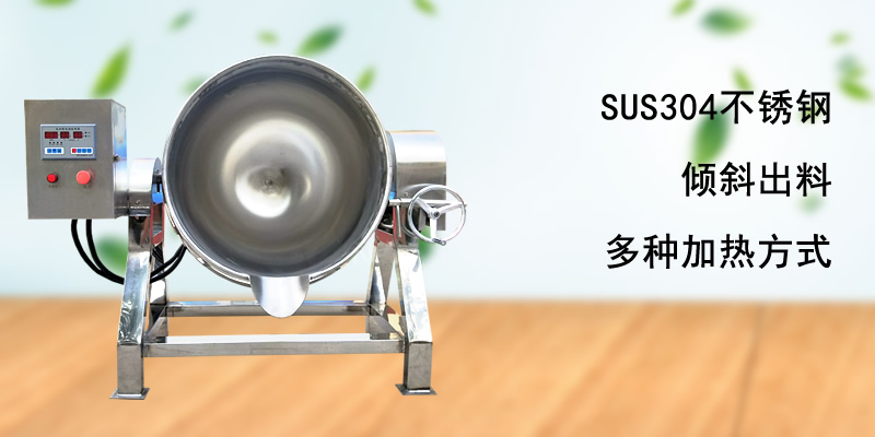 倾斜式夹层锅 倾斜式夹层锅